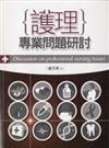 護理專業問題研討