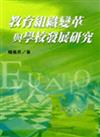 教育組織變革與學校發展研究