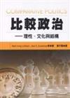 比較政治：理性、文化與結構