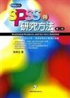 SPSS與研究方法