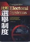 比較選舉制度（四版）