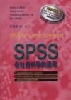 SPSS在社會科學的應用