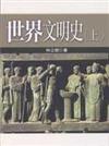 世界文明史（上冊2版）