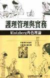 護理管理與實務：MINTZBERG角色理論（軟精）