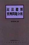 民法總則實例問題分析