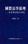 國際法學原理：本質與功能之研究（精）