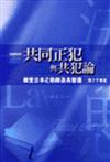 共同正犯與共犯論