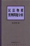 民法物權實例問題分析