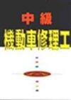 中級機動車修理工