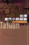 台灣當代小說縱論：解嚴前後（1977：1997）