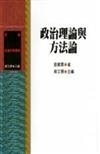 政治理論與方法論