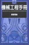 機械工程手冊：基礎理論