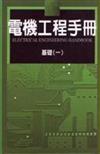 電機工程手冊1：基礎（一）