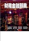 財務金融辭典