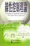線性控制理論