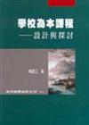 學校為本課程：設計與探討