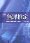 無罪推定：論刑事訴訟之運作
