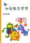 幼兒教育思想