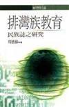 排灣族教育：民族誌之研究