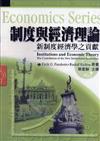 制度與經濟理論：新制度經濟學之貢獻