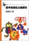 繪本與幼兒心理輔導