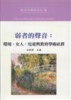 弱者的聲音：環境、女人、兒童與教育學術社群