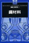 機械工程手冊2：鋼材料