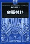 機械工程手冊3：金屬材料