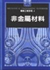 機械工程手冊4：非金屬材料