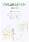 治療師之藝術治療評估指引：專業評估工具