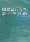 團體諮商方案設計與實例