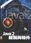 Java2類別與物件