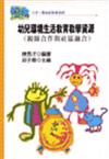 幼兒環境生活教育教學資源（親師合作與社區融合）