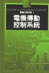 電機傳動控制系統