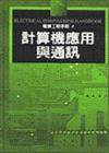 電機工程手冊4：計算機應用與通訊