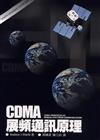 CDMA展頻通訊原理