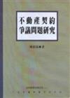 不動產契約爭議問題研究