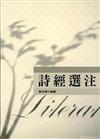 詩經選注