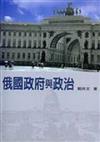 俄國政府與政治
