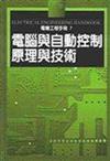 電機工程手冊7：電腦與自動控制原理與技術（精）