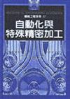 機械工程手冊11：自動化與特殊精密加工（精）