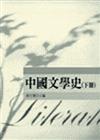 中國文學史（下冊）