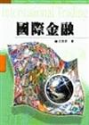國際金融