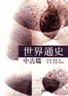 世界通史：中古篇