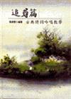 古典詩詞吟唱教學：追尋篇（隨書附贈：臺語古調CD一片）