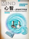 心智：認知科學導論