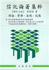 信託論著集粹