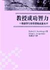 教授成功智力：增進學生學習和成就水平