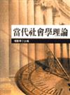 當代社會學理論
