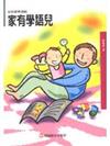 家有學語兒（遊戲篇）：幼兒語言遊戲